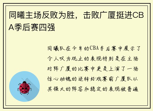 同曦主场反败为胜，击败广厦挺进CBA季后赛四强