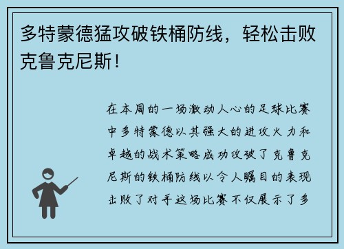 多特蒙德猛攻破铁桶防线，轻松击败克鲁克尼斯！