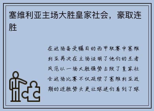 塞维利亚主场大胜皇家社会，豪取连胜