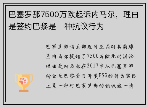 巴塞罗那7500万欧起诉内马尔，理由是签约巴黎是一种抗议行为