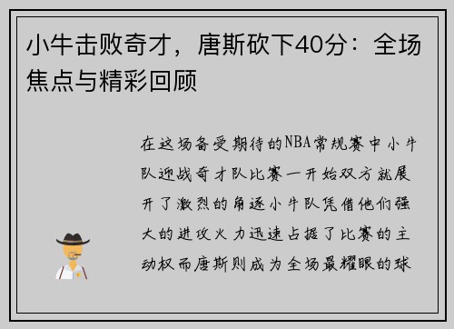 小牛击败奇才，唐斯砍下40分：全场焦点与精彩回顾