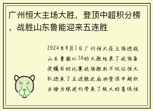 广州恒大主场大胜，登顶中超积分榜，战胜山东鲁能迎来五连胜