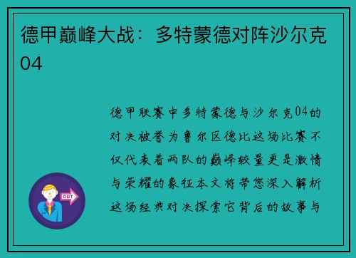 德甲巅峰大战：多特蒙德对阵沙尔克04