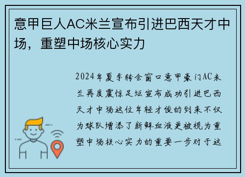 意甲巨人AC米兰宣布引进巴西天才中场，重塑中场核心实力