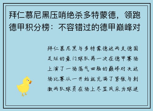 拜仁慕尼黑压哨绝杀多特蒙德，领跑德甲积分榜：不容错过的德甲巅峰对决