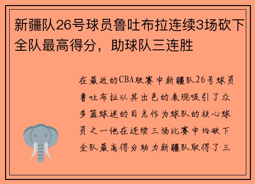新疆队26号球员鲁吐布拉连续3场砍下全队最高得分，助球队三连胜