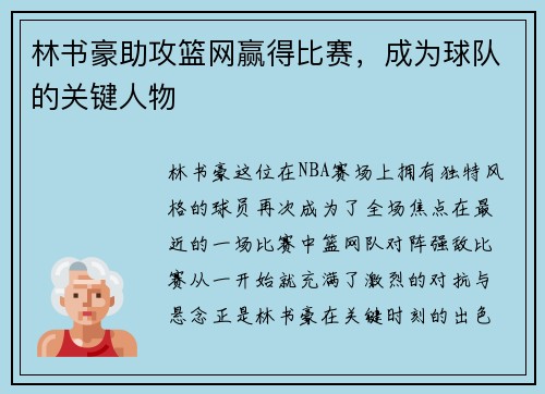 林书豪助攻篮网赢得比赛，成为球队的关键人物