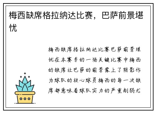 梅西缺席格拉纳达比赛，巴萨前景堪忧