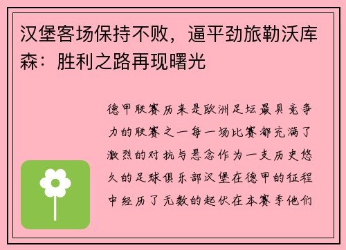 汉堡客场保持不败，逼平劲旅勒沃库森：胜利之路再现曙光