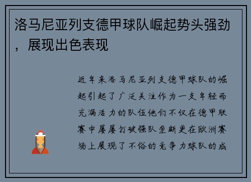 洛马尼亚列支德甲球队崛起势头强劲，展现出色表现